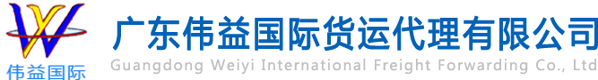 舊設(shè)備出口報關(guān)，二手機械出口流程，二手設(shè)備進口報關(guān)流程，舊機電設(shè)備進口手續(xù),舊機械設(shè)備進口清關(guān)---廣東偉益國際貨運代理有限公司